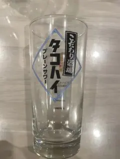 こだわり酒場　タコハイ　タンブラー