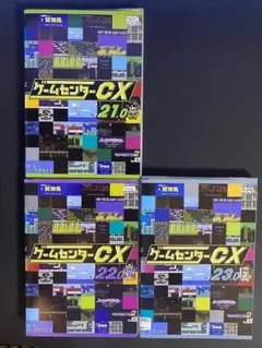 DVD　ゲームセンターCX　21～23　ディグダグⅡ　ロックマン４　他　３枚