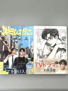 ファミレス行こ。上/ 夢中さ、きみに。 2冊セット