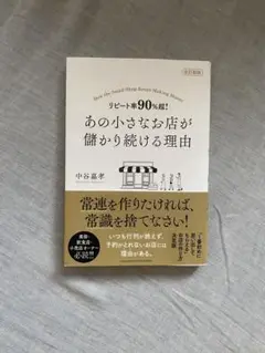 改訂新版 リピート率90%超! あの小さなお店が儲かり続ける理由