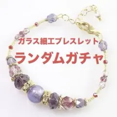 ガラス細工ブレスレットガチャ 7本