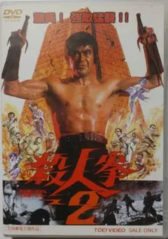 「殺人拳2」DVD