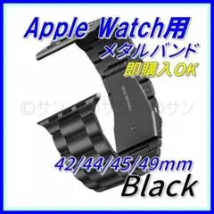 【ブラック】Apple Watch 42/44/45/49 メタル バンド 新品