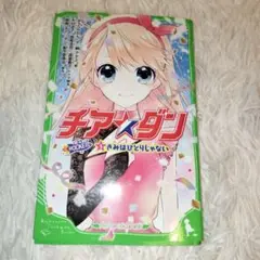 チア☆ダンROCKETS 3