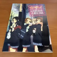 けいおん!テレビアニメ公式ガイドブック : 桜高軽音部活動日誌