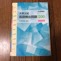 大学入試国語頻出問題1200