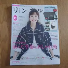リンネル2025年10月号 雑誌のみ