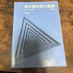 微分積分学の基礎 改訂版（水本久夫）培風館／大学数学 教科書
