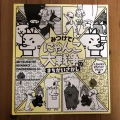 みつけて!にゃんこ大戦争のまちがえさがし