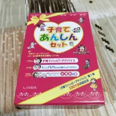 子育てあんしんセット　３冊セット　アドバイス　パパ　小児科　イクメン