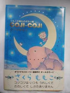 楽天ブックス: ももこの絵ものがたり館 COJI-COJI - さくら