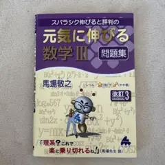 元気に伸びる数学 III 問題集 改訂3