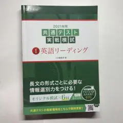 共通テスト実戦模試 1 英語リーディング