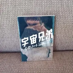 【送料込み】宇宙兄弟・心のノート メモしたくなる言葉たち