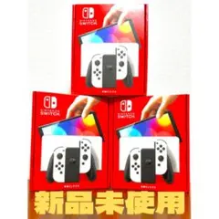 【期間限定大特価】Nintendo Switch 本体 3台セット有機EL 白