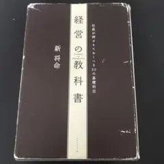 経営の教科書 : 社長が押さえておくべき30の基礎科目