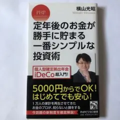 定年後のお金が勝手に貯まる一番シンプルな投資術 個人型確定拠出年金iDeCo超…