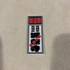 【新品】【ツーリング】洞爺湖　洞爺寺　疾風巡拝ステッカー