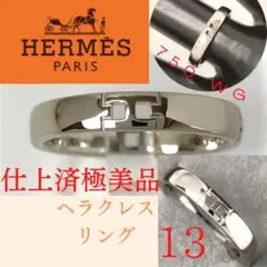 【極美品】✨エルメス HERMES リング 13号 ヘラクレス WG 指輪