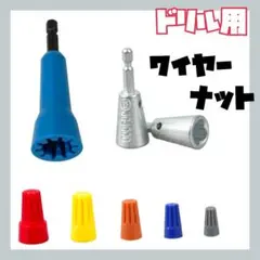 ワイヤーナットツイスター ワイヤーツイストツール ドリル用ワイヤーナットツイター