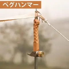ペグハンマー ショート 真鍮 名栗ハンドル コンパクト L-012