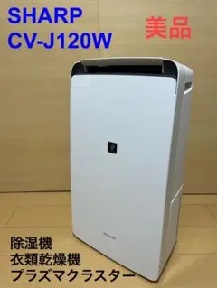 SHARP 除湿機、衣類乾燥機CV-J120-W美品