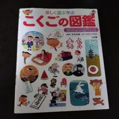 こくごの図鑑 小学館