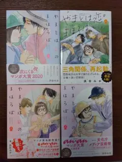 やまとは恋のまほろば 1巻〜4巻セット
