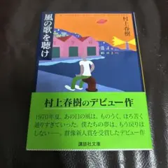 風の歌を聴け　村上春樹　講談社文庫