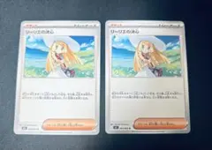 リーリエの決心 ノーマル 2枚セット