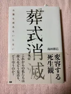 葬式消滅 島田裕巳 葬式 仏教 本 書籍 宗教