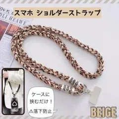 スマホショルダー ショルダーストラップ ベージュ 斜めがけ 落下防止 編み込み