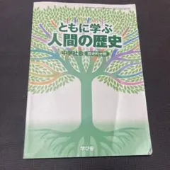 ともに学ぶ人間の歴史 中学社会歴史的分野