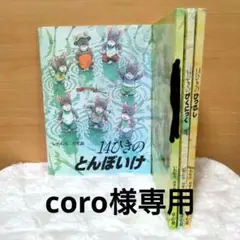 【3冊セット】14ひきシリーズ　とんぼいけ　ひっこし　ぴくにっく