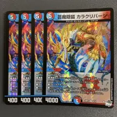 芸魔隠狐 カラクリバーシ 4枚