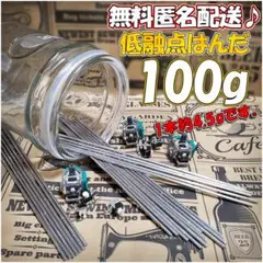 ☆ たっぷり 低融点 低温 はんだリムーバー 無料匿名発送 100g ☆