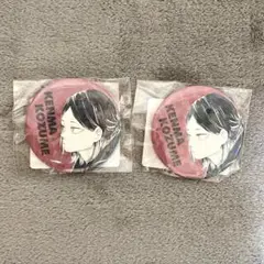 ハイキュー　孤爪研磨　オールスター　缶バッジ　2点　セット