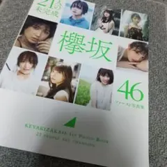 21人の未完成 欅坂46ファースト写真集