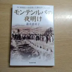 モンテンルパの夜明け : BC級戦犯の命を救った歌を作った人々