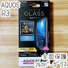 エレコム AQUOS R3 強化ガラスフィルム フルカバー全面保護 端までガラス