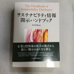 サステナビリティ情報開示ハンドブック