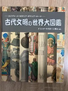 新品)古代文明の世界大図鑑 エジプト・メソポタミア・ギリシア