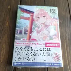 怜-Toki- 12巻（12）初版帯付 シュリンクあり