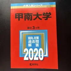 甲南大学 2020年版 入試問題集
