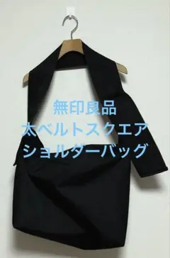 美品 無印良品 MUJI 太ベルトスクエアショルダーバッグ ブラック