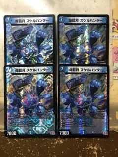 爆藍月スケルハンター　4枚