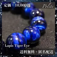 天然石 ブレスレット ラピスラズリ タイガーアイ 10mm パワーストーン 数珠