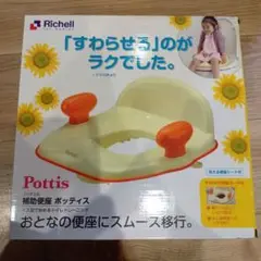 Richell Pottis 補助便座