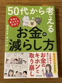 50代から考える お金の減らし方