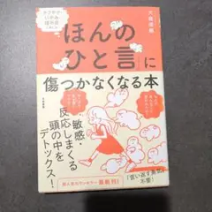 チクチク・いやみ・理不尽と感じる「ほんのひと言」に傷つかなくなる本